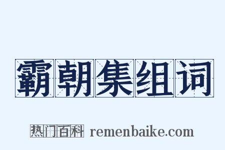 霸朝集组词是什么意思的图片